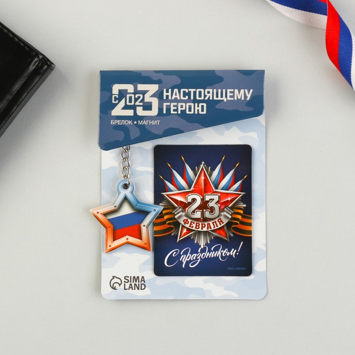 

Подарочный набор «23 Февраля»: магнит, брелок, 11 х 14 см, 23 Февраля
