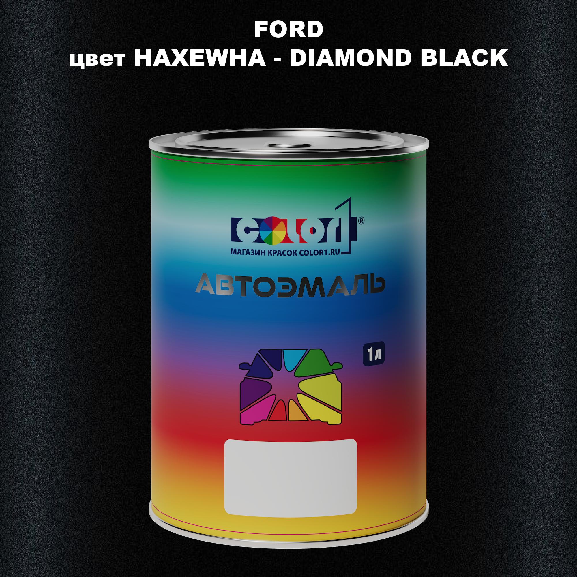 

Автомобильная краска COLOR1 для FORD, цвет HAXEWHA - DIAMOND BLACK, Черный