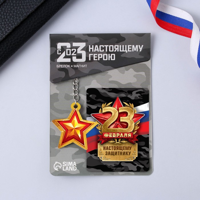 

Подарочный набор «Защитнику»: магнит, брелок, 11 х 14 см, 23 Февраля