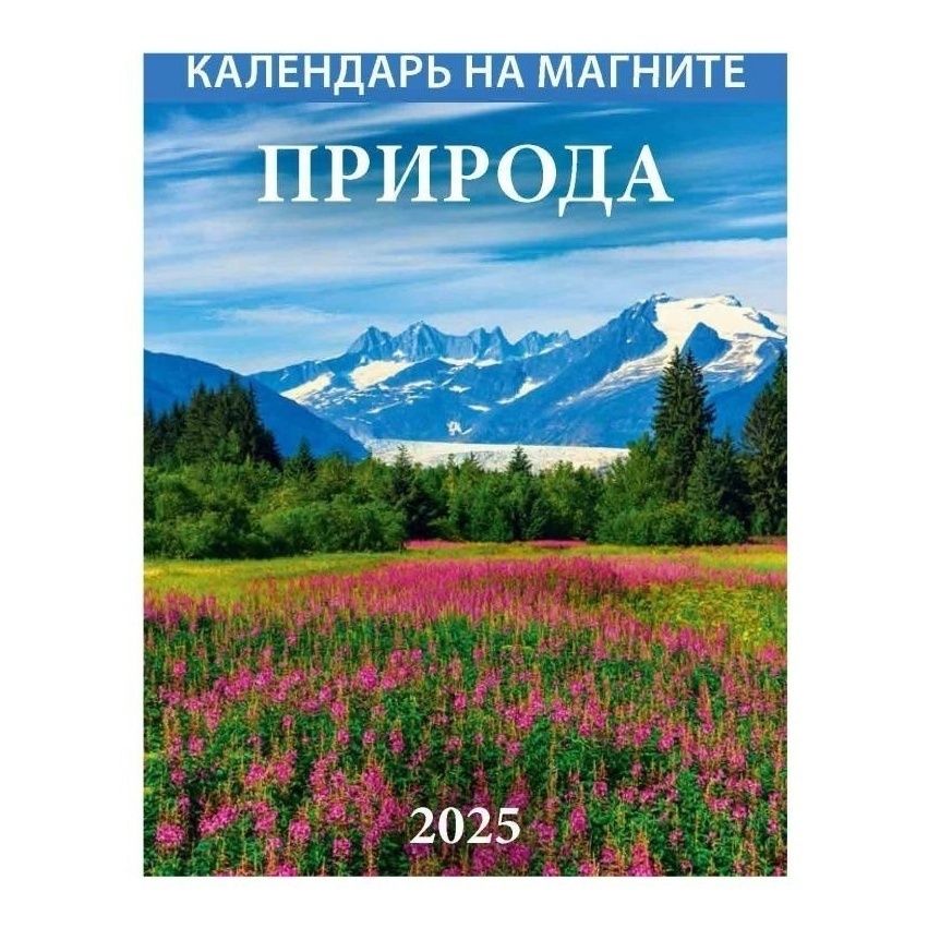 Календарь Природа на 2025 год 9,6 х 13,5 см