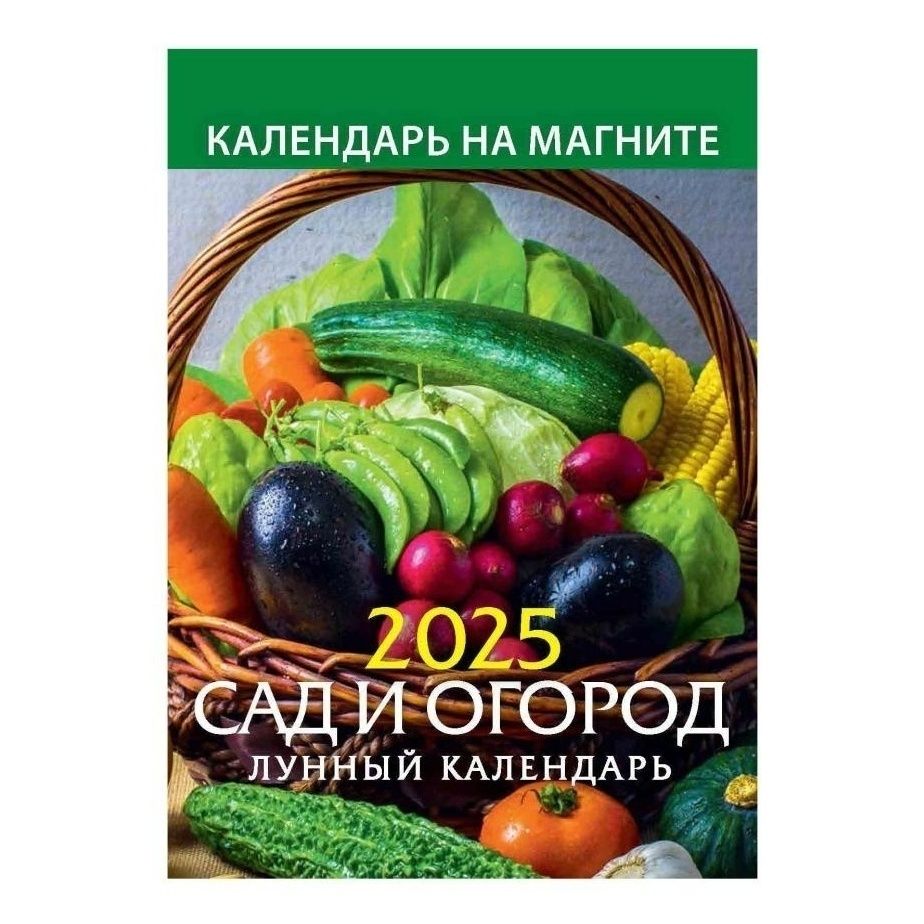 Календарь Сад и огород на 2025 год 9,6 х 13,5 см