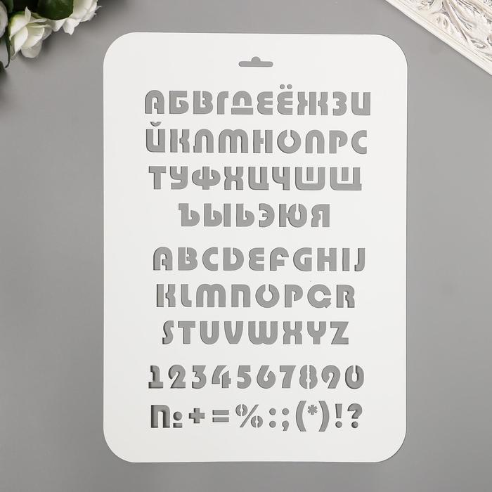 

Трафарет "Алфавит разный" 22х31 см, Белый, Твори сейчас