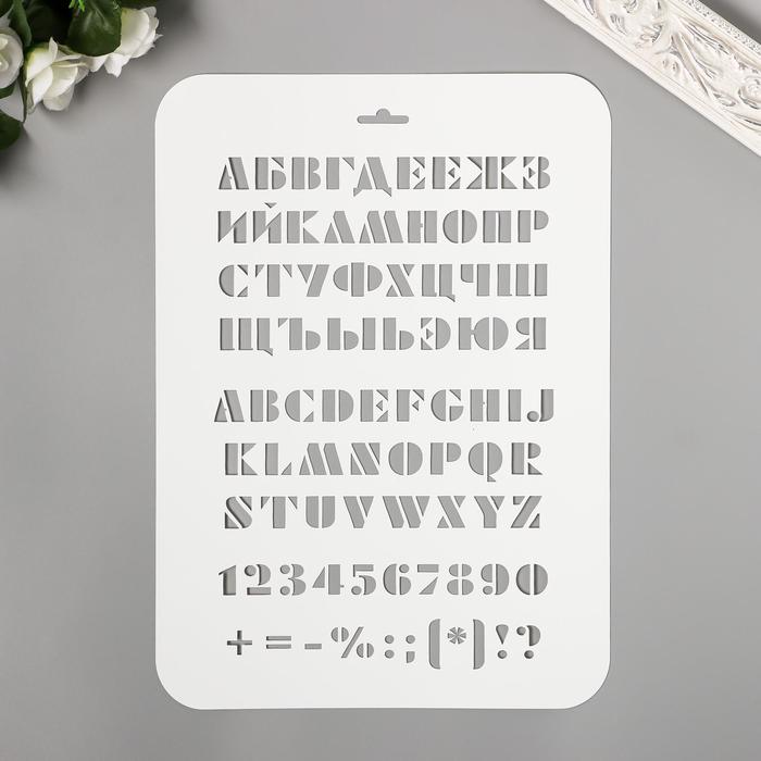 

Трафарет "Буквы, цифры" 31 см х22 см, Белый, Твори сейчас