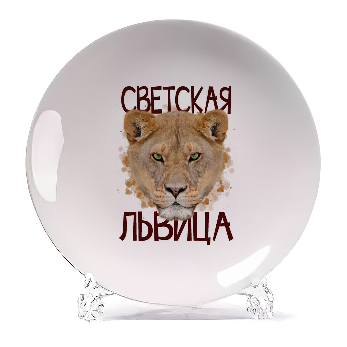 

Тарелка CoolPodarok Светская львица, Светская львица