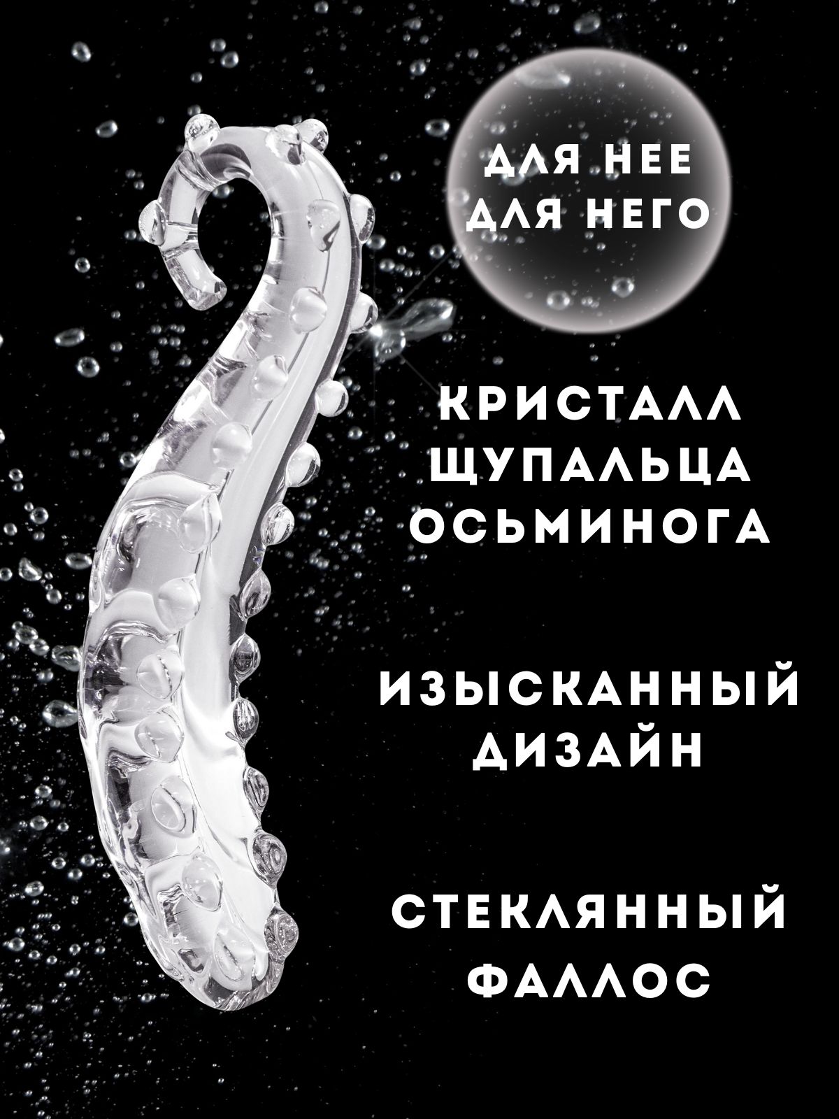 Фаллоимитатор OMYSKY стеклянный Осминог 16 см с двойным эффектом, прозрачный