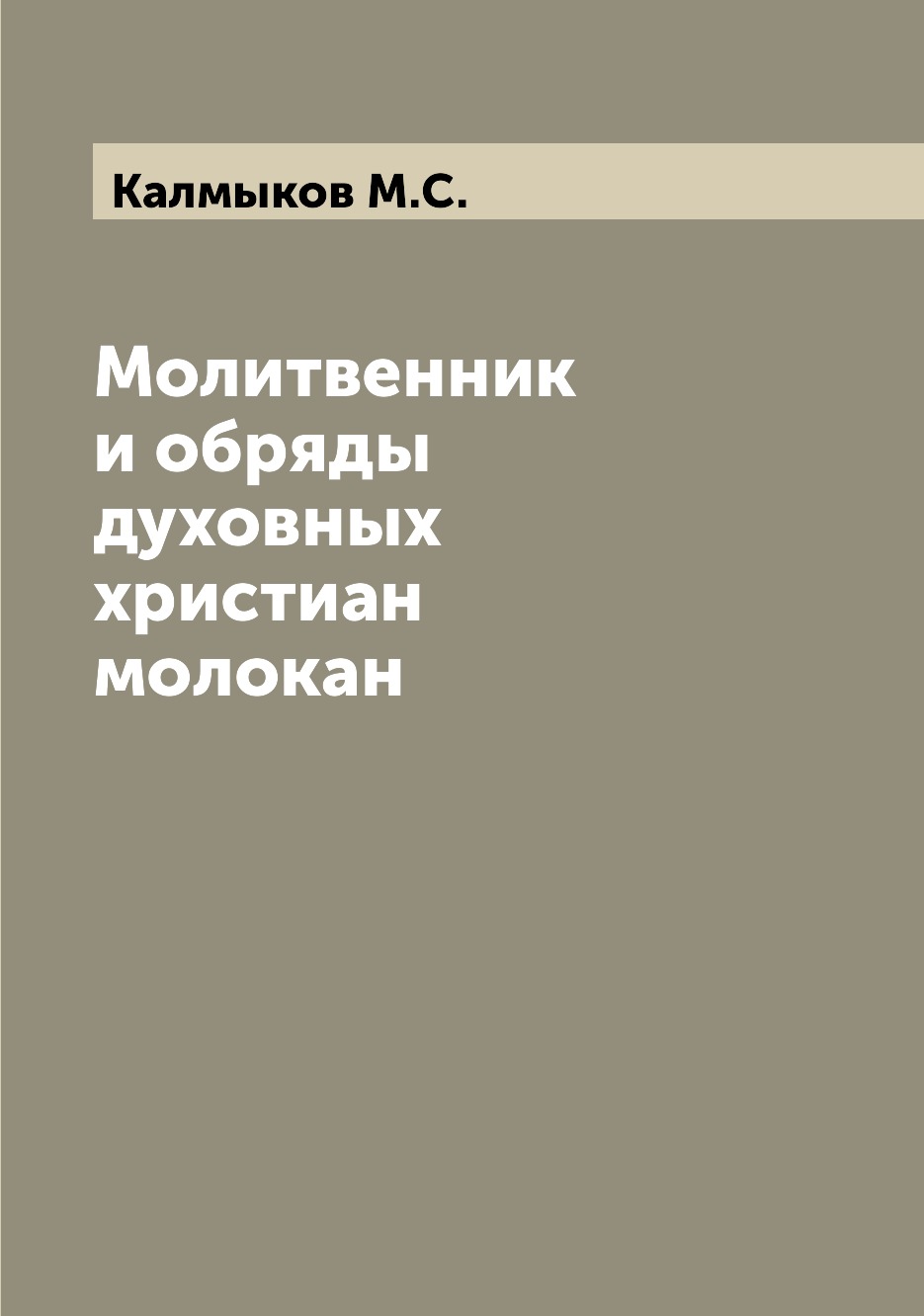 

Молитвенник и обряды духовных христиан молокан