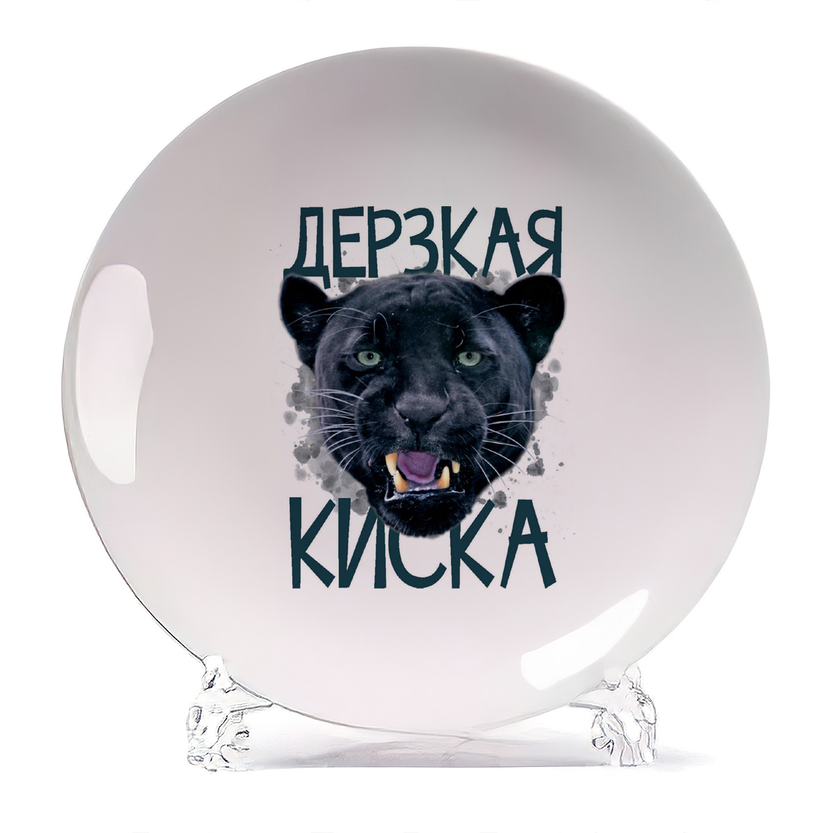 

Тарелка CoolPodarok Дерзкая киса, Дерзкая киса