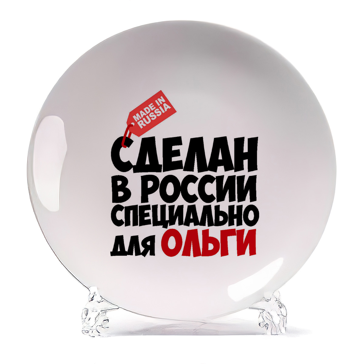 

Тарелка CoolPodarok Сделан в России специально для Ольги, Сделан в России специально для Ольги