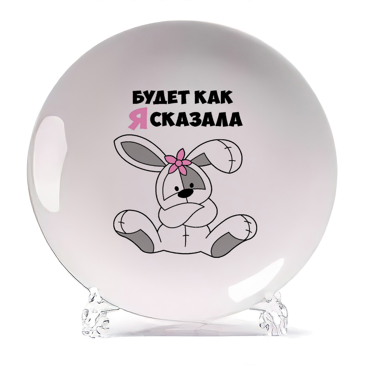 

Тарелка CoolPodarok Будет как я сказала, Будет как я сказала