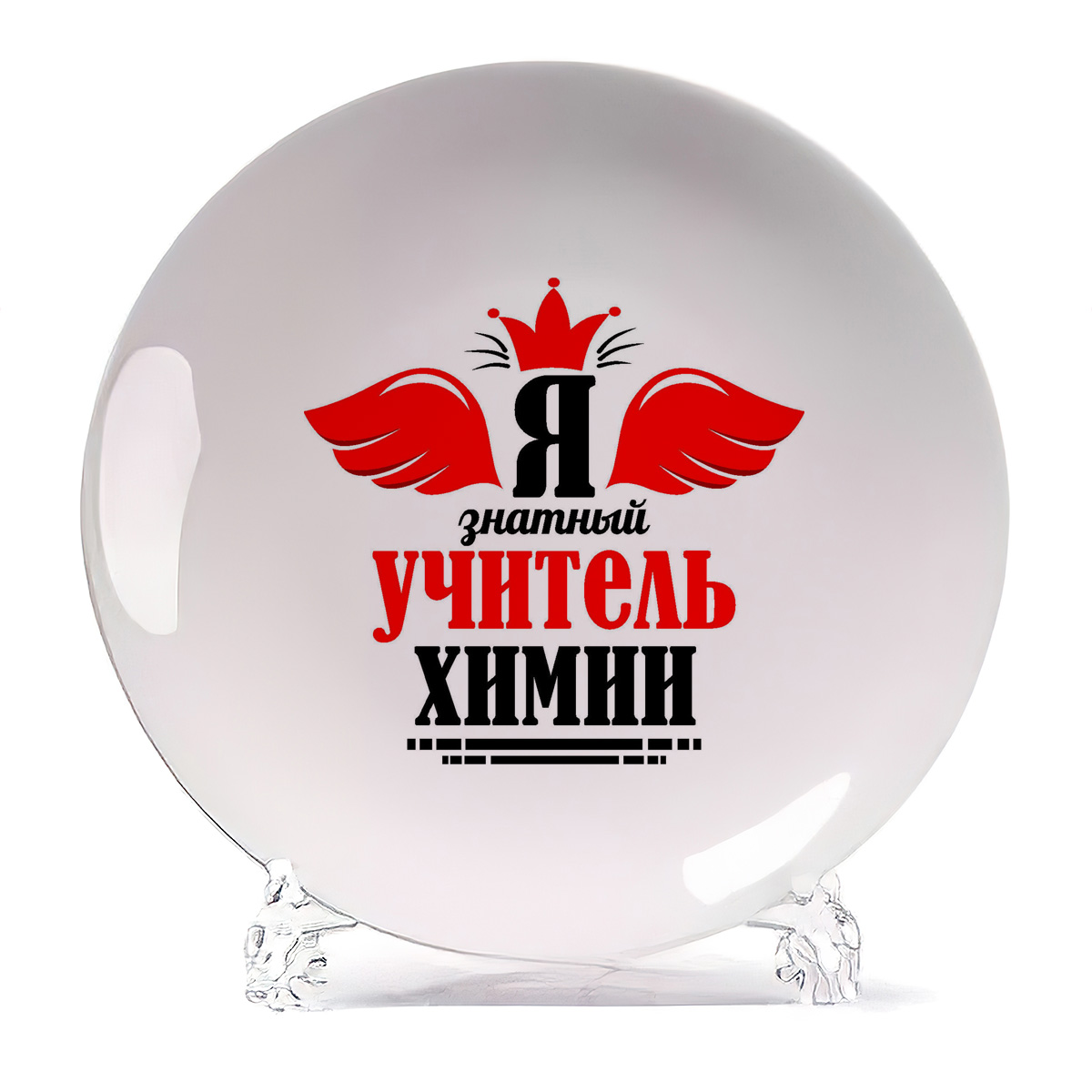 

Тарелка CoolPodarok Я знатный учитель химии, Я знатный учитель химии
