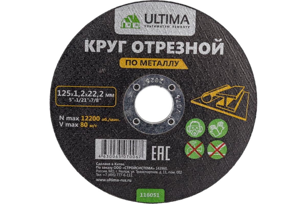 Круг отрезной по металлу (125x1.2x22.2) Ultima 116051