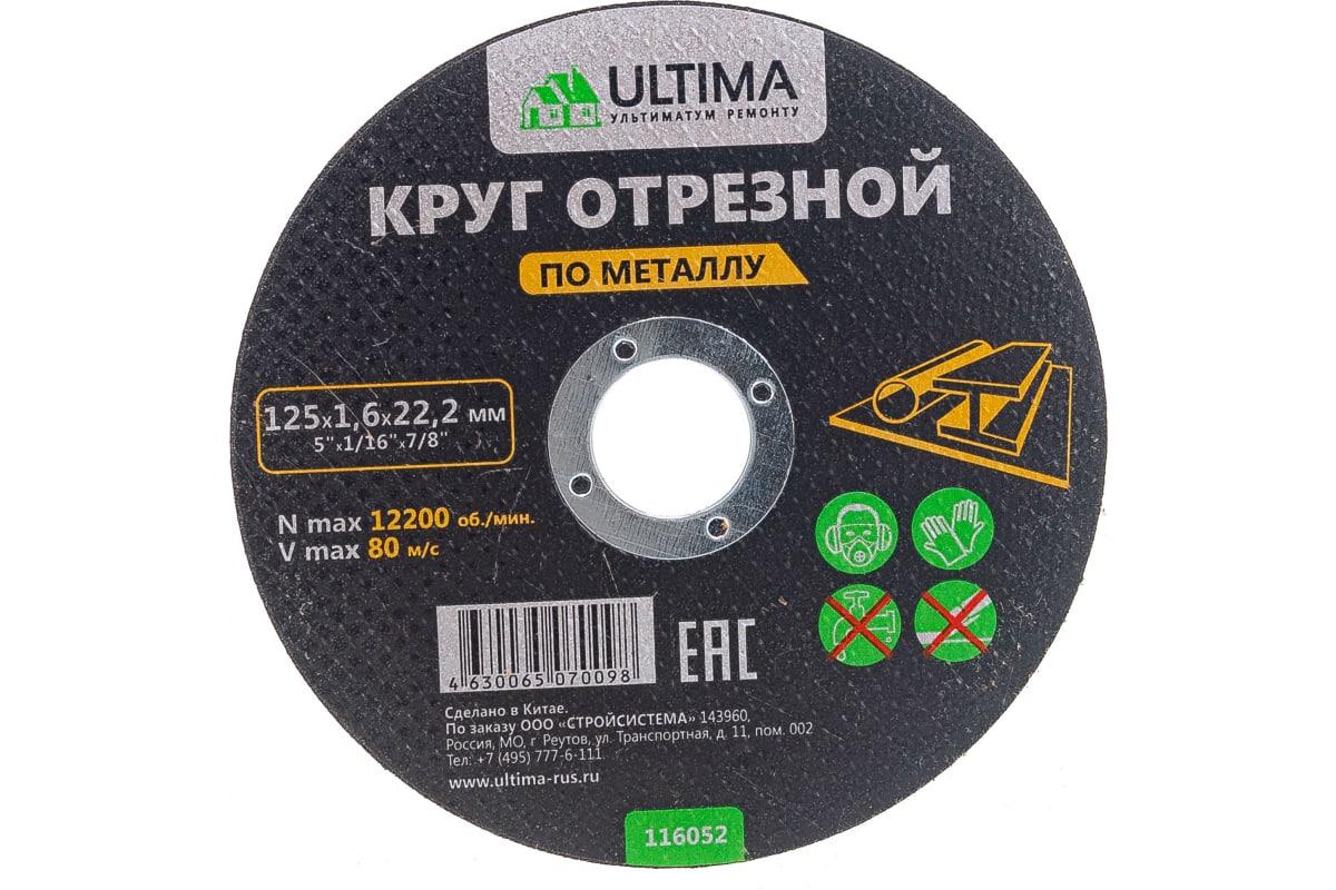 Круг отрезной по металлу (125x1.6x22.2) Ultima 116052