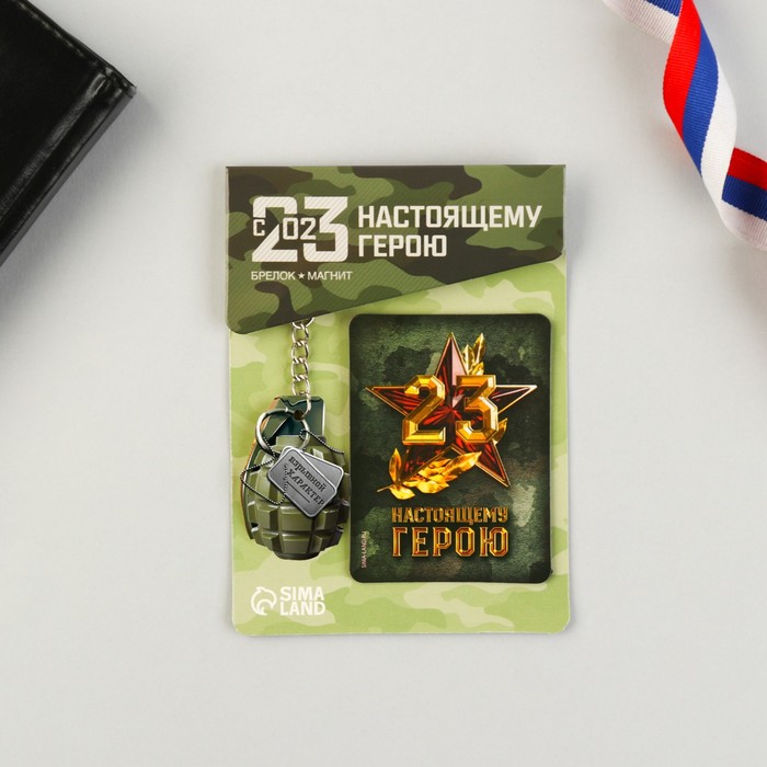 

Подарочный набор «Настоящему герою»: магнит, брелок, 11 х 14 см, 23 Февраля