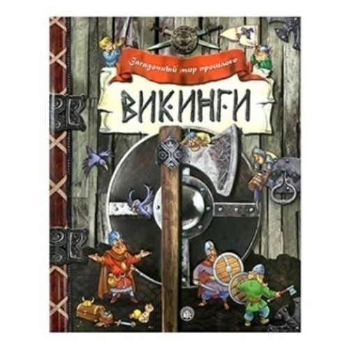 

Викинги Загадочный мир прошлого