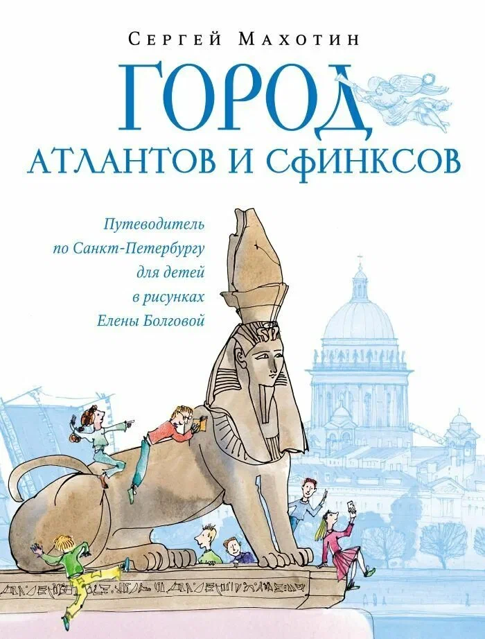 

Город атлантов и сфинксов Путеводитель по СПб для детей