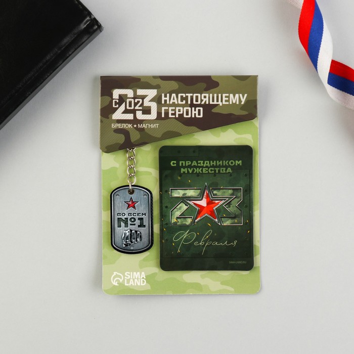 

Подарочный набор «С праздником мужества»: магнит, брелок, 11 х 14 см, 23 Февраля
