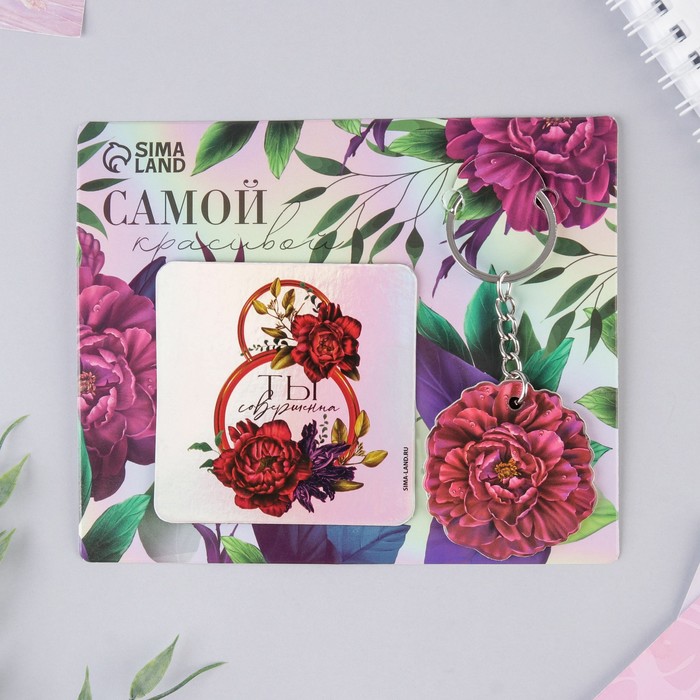 

Подарочный набор «Самой красивой» магнит + брелок, 14,5x12 см, 8 Марта
