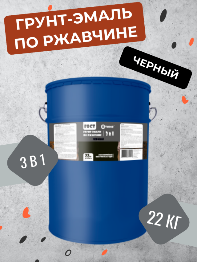 Грунт-эмаль 3 в 1 по ржавчине ВТеме ГОСТ черная 22 кг грунт эмаль decotech 3в1 черная под ral9005 1 8кг