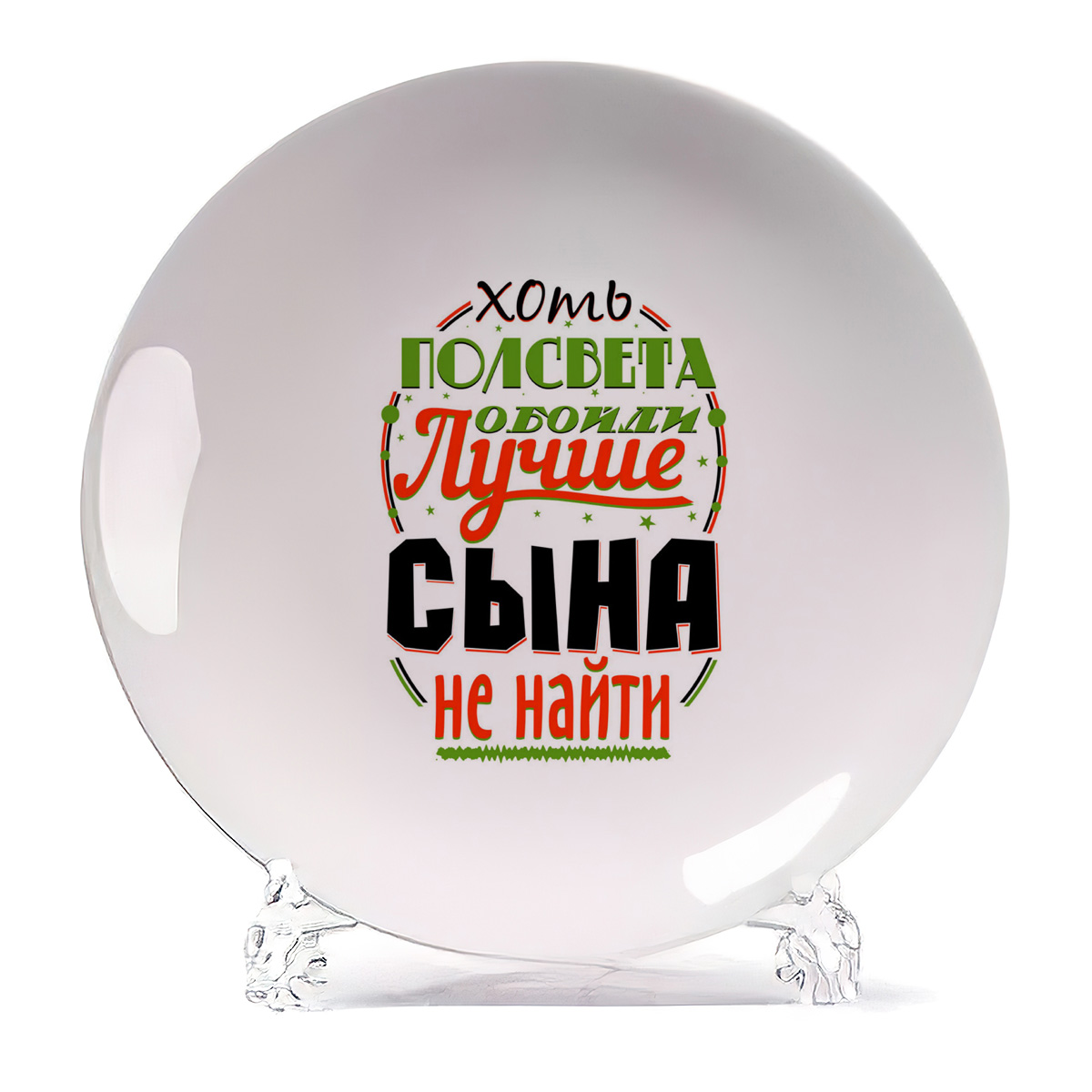 

Тарелка CoolPodarok Прикол Семья Хоть полсвета обойди Лучше сына не найти, Прикол Семья Хоть полсвета обойди Лучше сына не найти