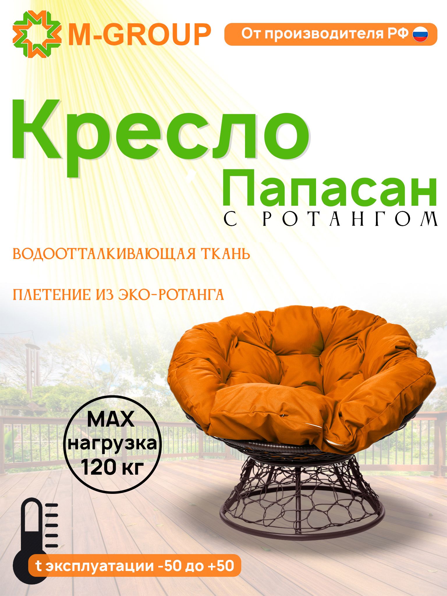 

Кресло M-GROUP ПАПАСАН ротанг коричневое, оранжевая подушка, Коричневый, ПАПАСАН ротанг