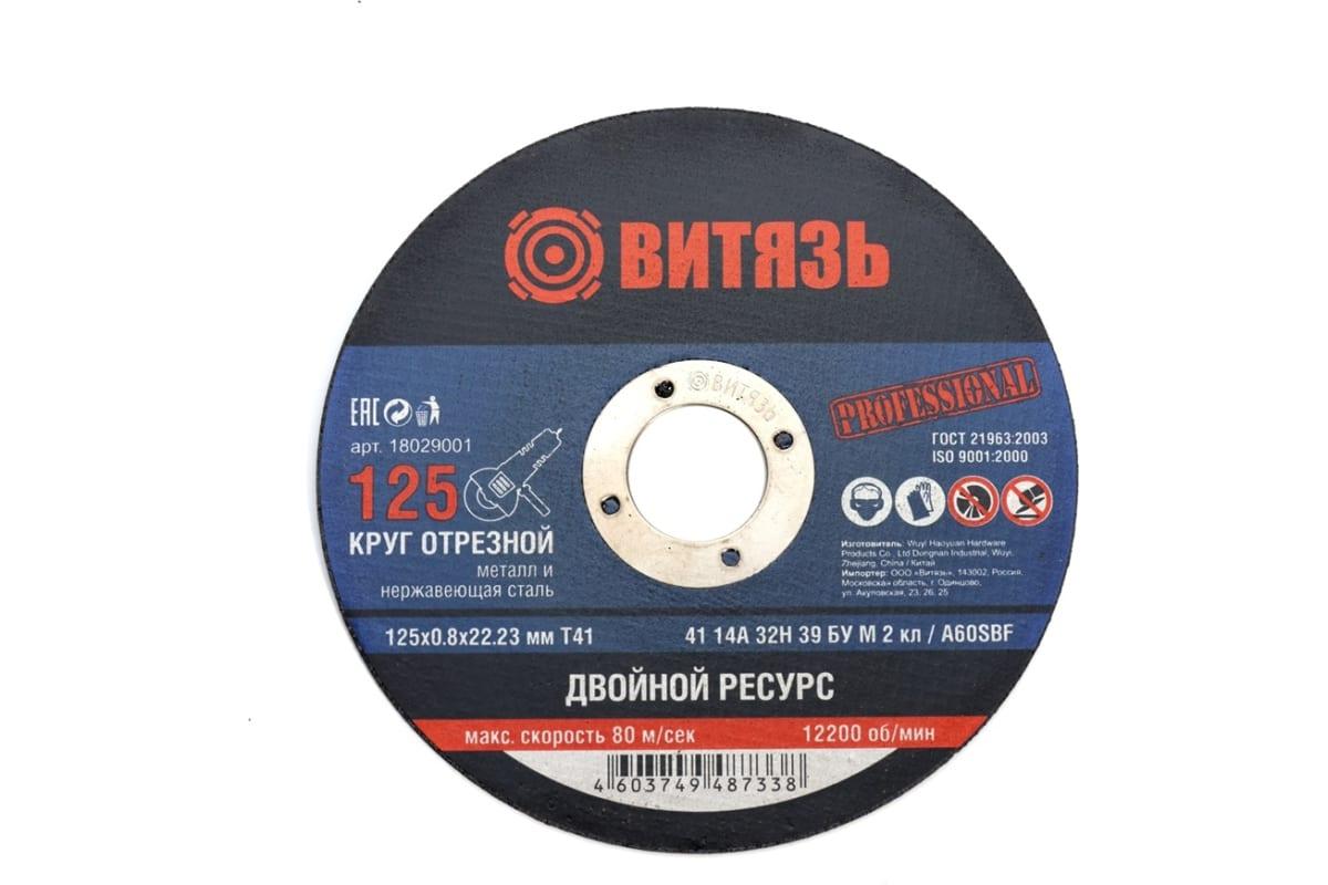 Круг отрезной по металлу 125x0.8x22.23 мм, т41 Витязь 18029001