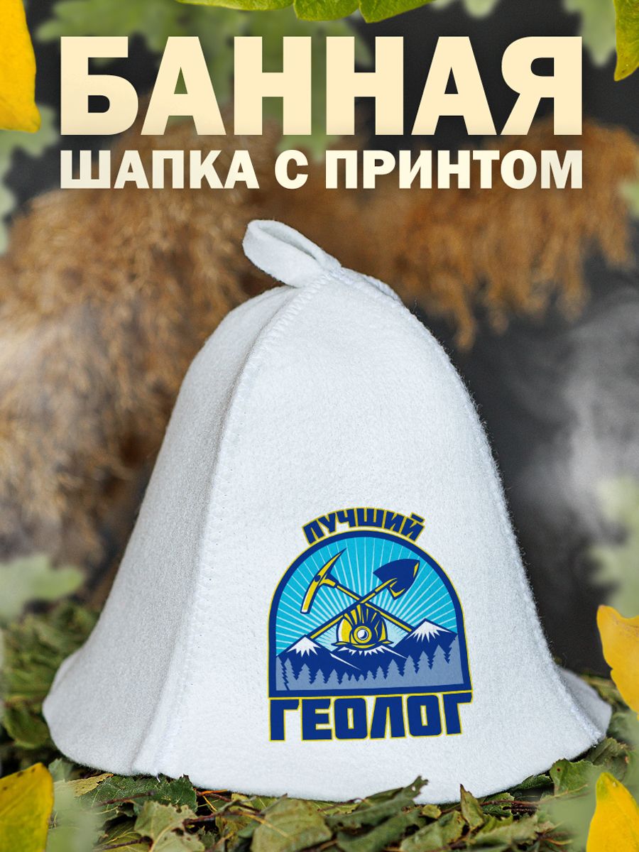 

Шапка для бани и сауны AlexDrew Лучший геолог, ЛучшийГеолог
