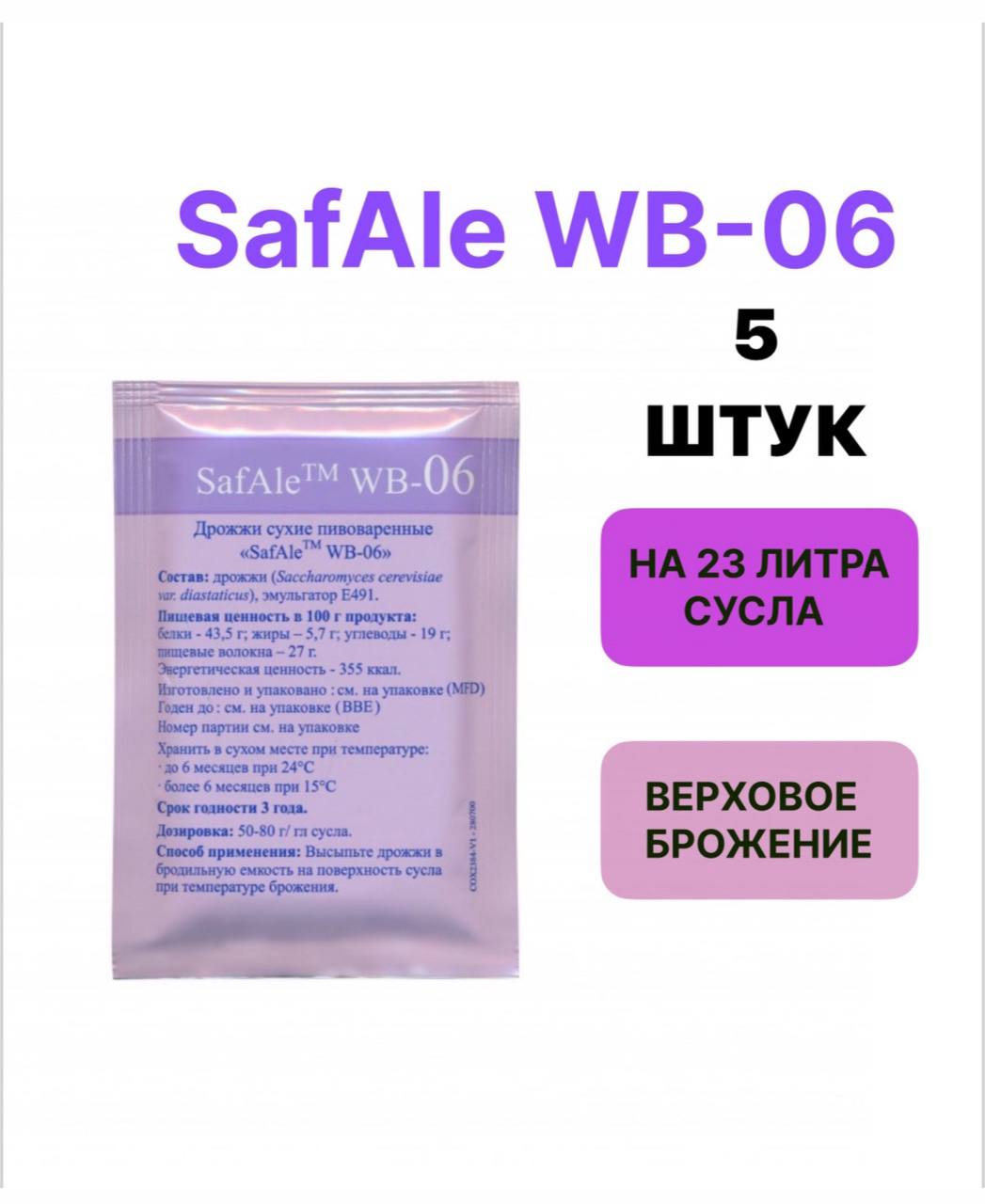 

Дрожжи SafAle Fermentis WB-06, 11,5 г х 5 шт