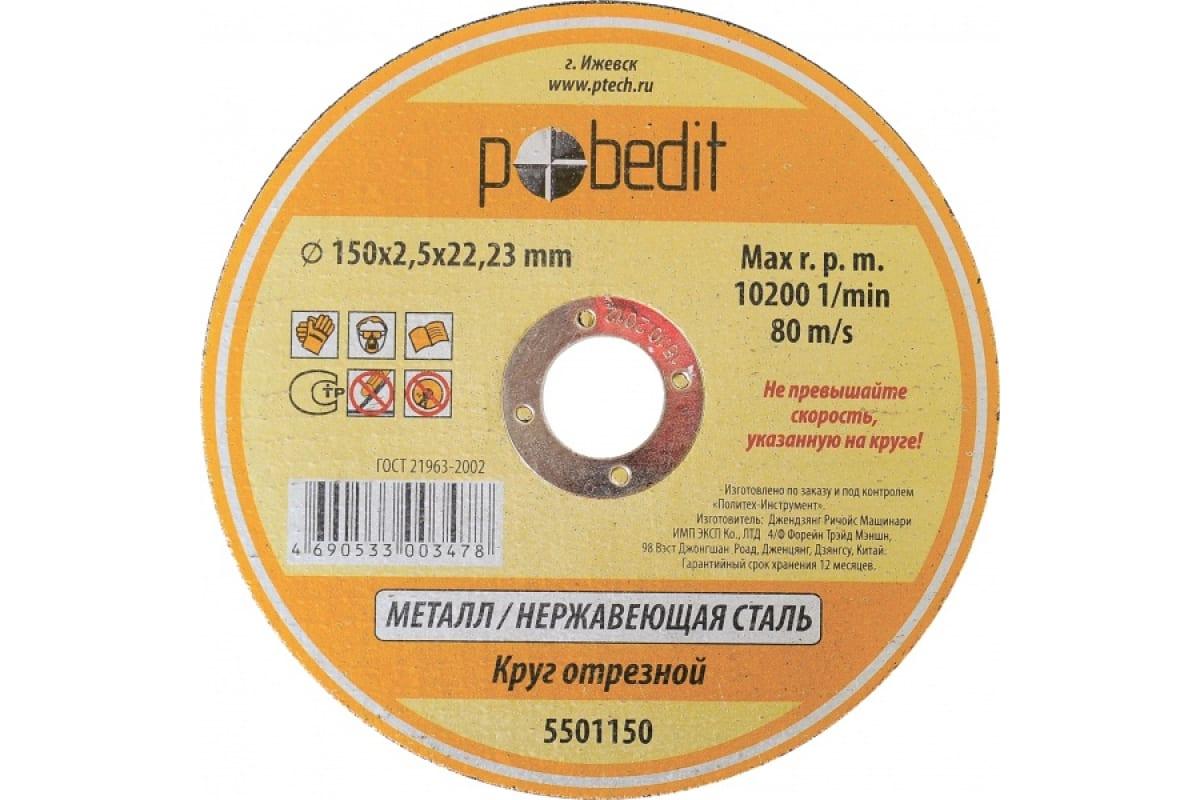 

Круг отрезной по металлу 150х2.5х22.23 мм Pobedit 5501150