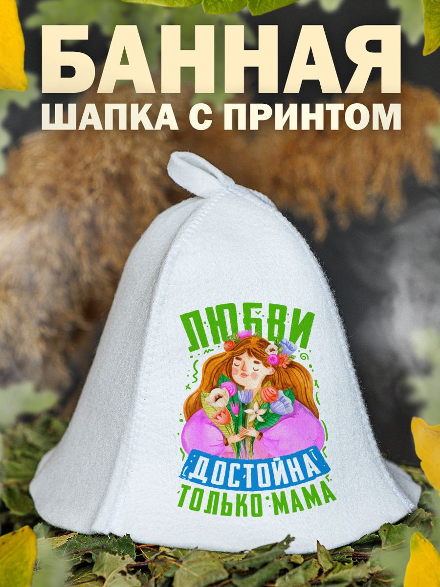 

Шапка для бани и сауны AlexDrew Любимая Мама, ЛюбвиДостМама