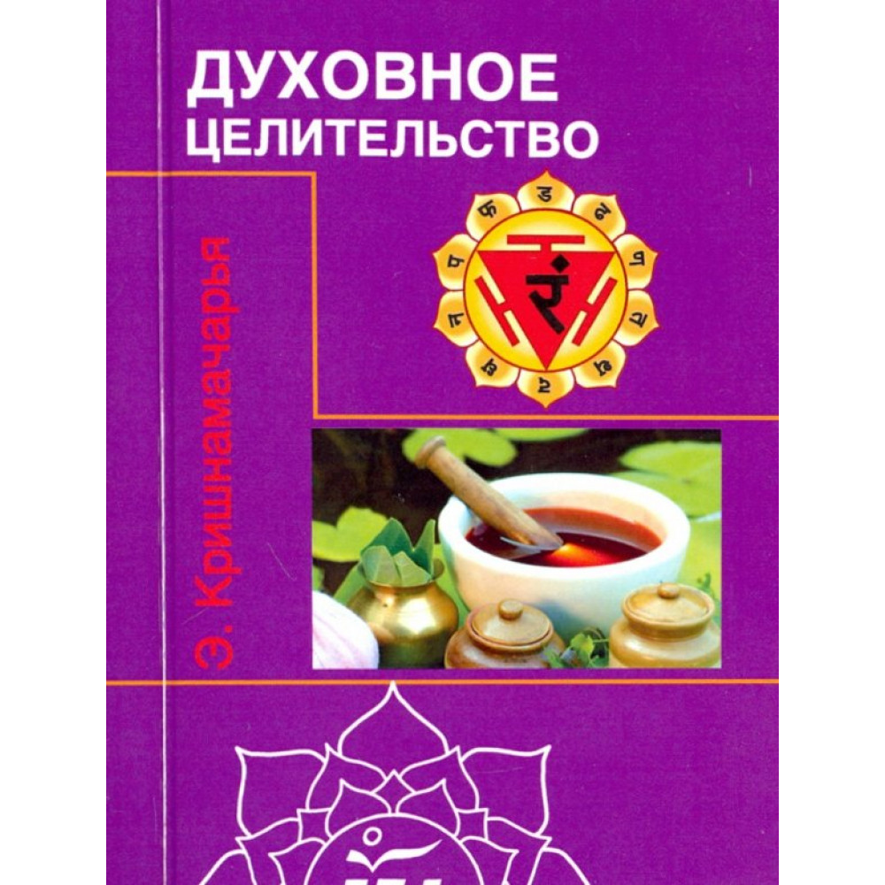 

Духовное целительство