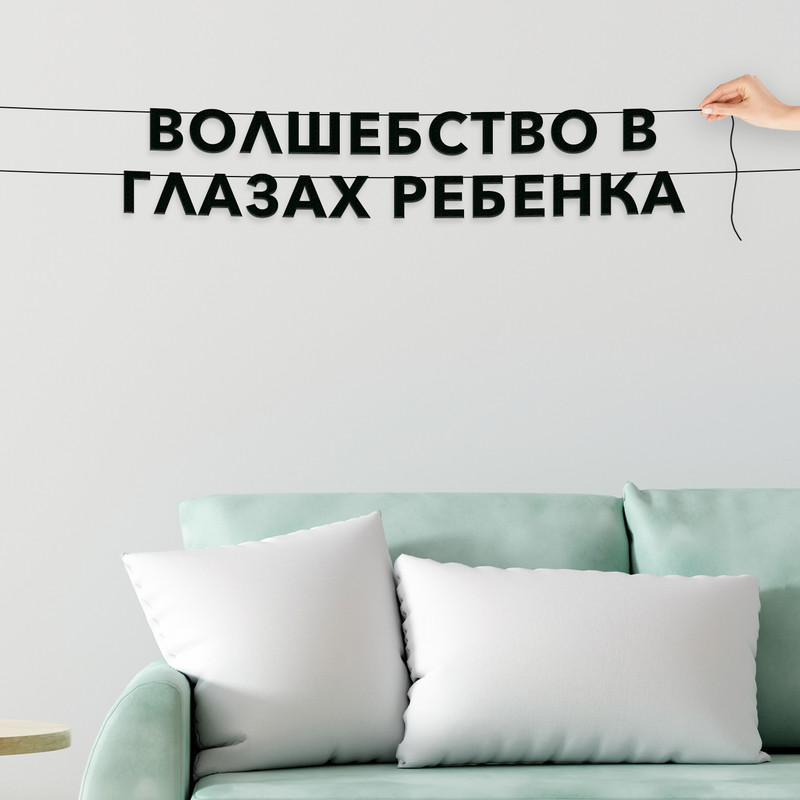 

Гирлянда-растяжка Волшебство в глазах ребенка VN464 черная, Черный, Волшебство в глазах ребенка
