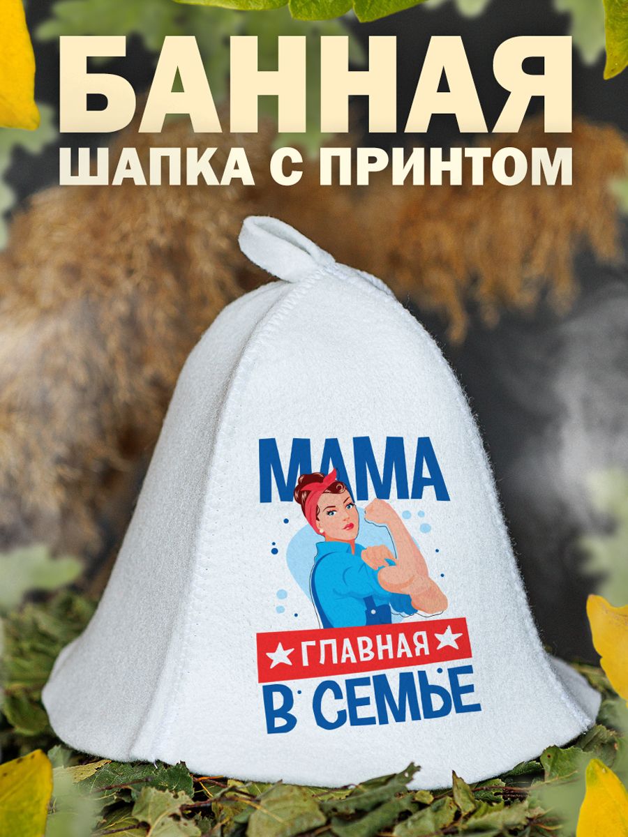 

Шапка для бани и сауны AlexDrew Мама главная, МамаГлавнаяВСемье
