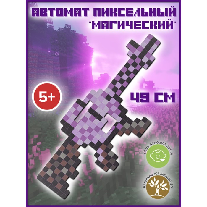 Автомат игрушечный пиксельный Магический ЯиГрушка 49 см