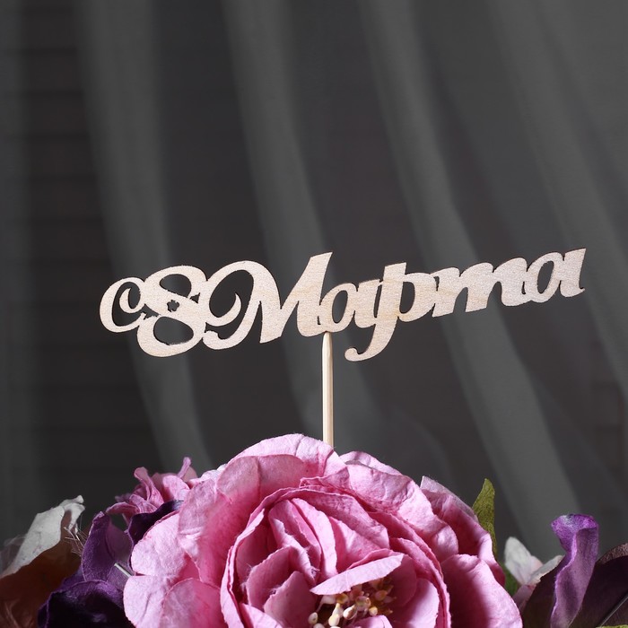 

Топпер С 8 марта (10 шт), Бежевый
