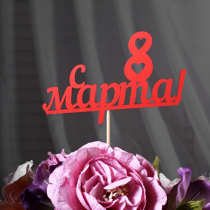 

Топпер "С 8 марта" красный 13х7,9 см