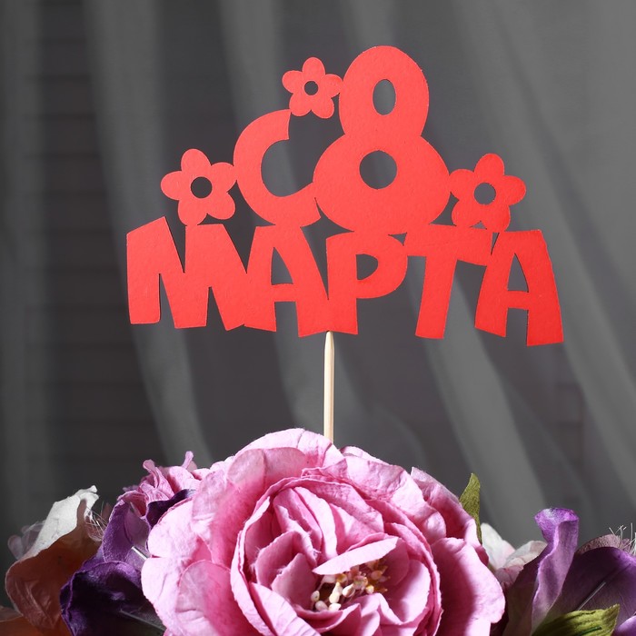 

Топпер С 8 марта, красный (10 шт)
