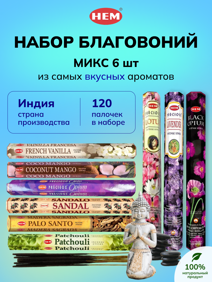

Набор благовоний HEM Микс 6 шт, Набор Благовоний для дома