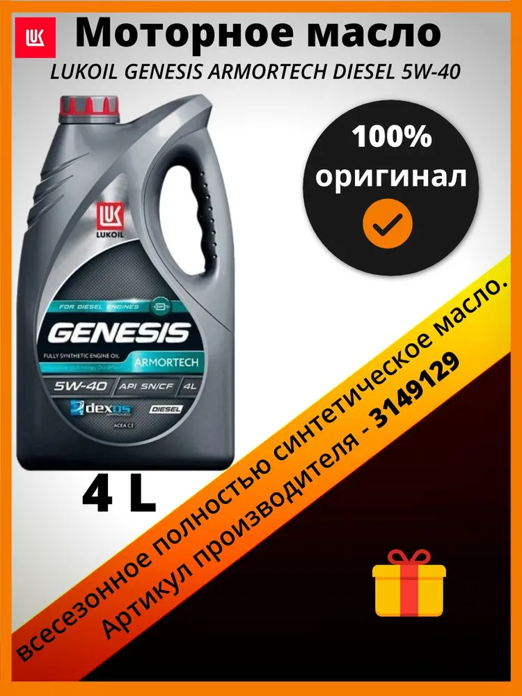 Моторное масло Lukoil Genesis Armortech Diesel 5W40 4л