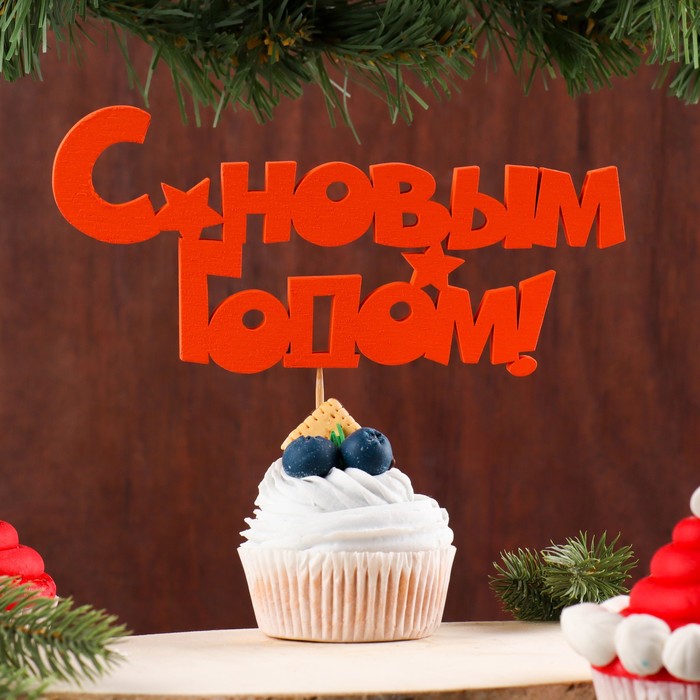 

Топпер С новым годом, 17х8 см, красный (5 шт)