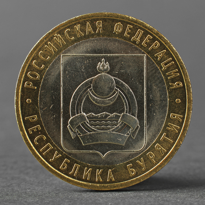 

Монета 10 рублей 2011 РФ Республика Бурятия