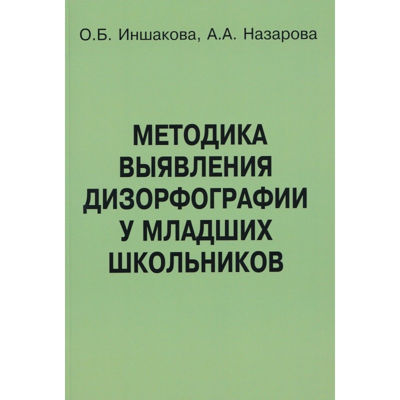 Методика выявления дизорфографии у младших школьников