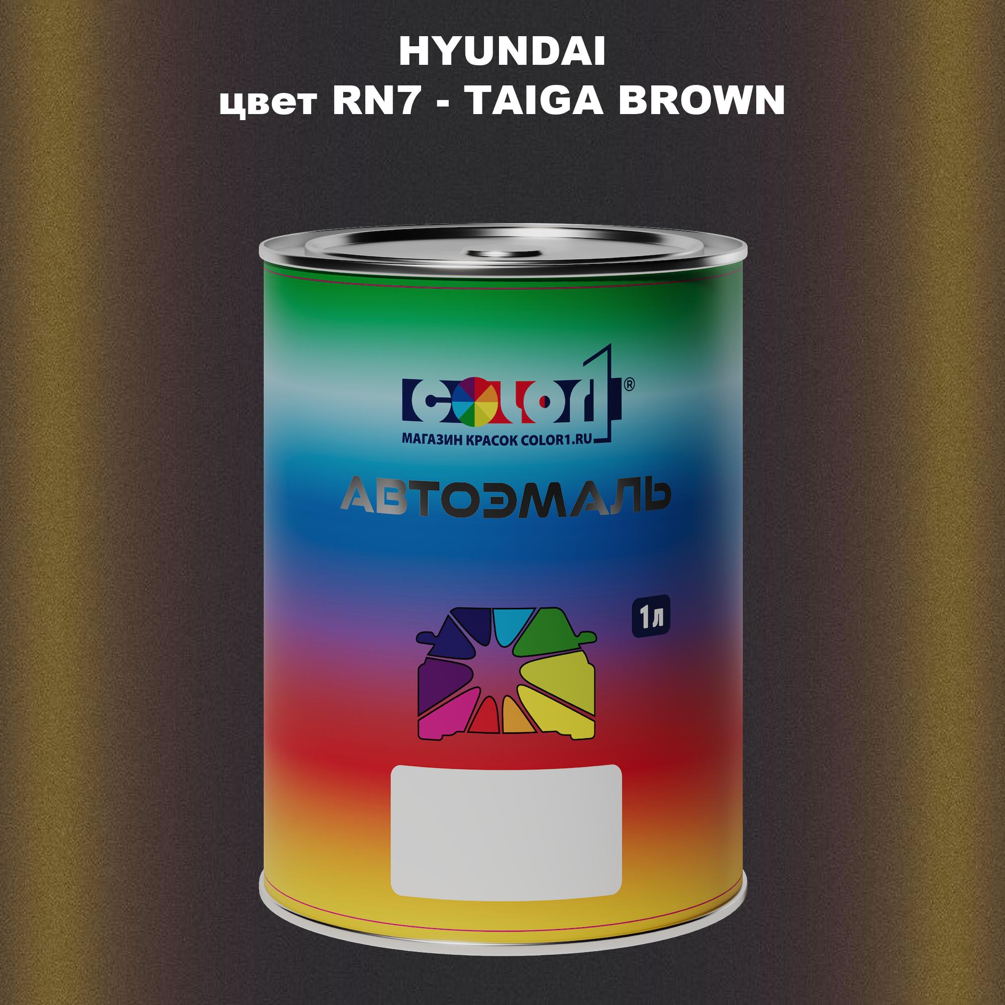 

Автомобильная краска COLOR1 для HYUNDAI, цвет RN7 - TAIGA BROWN, Прозрачный