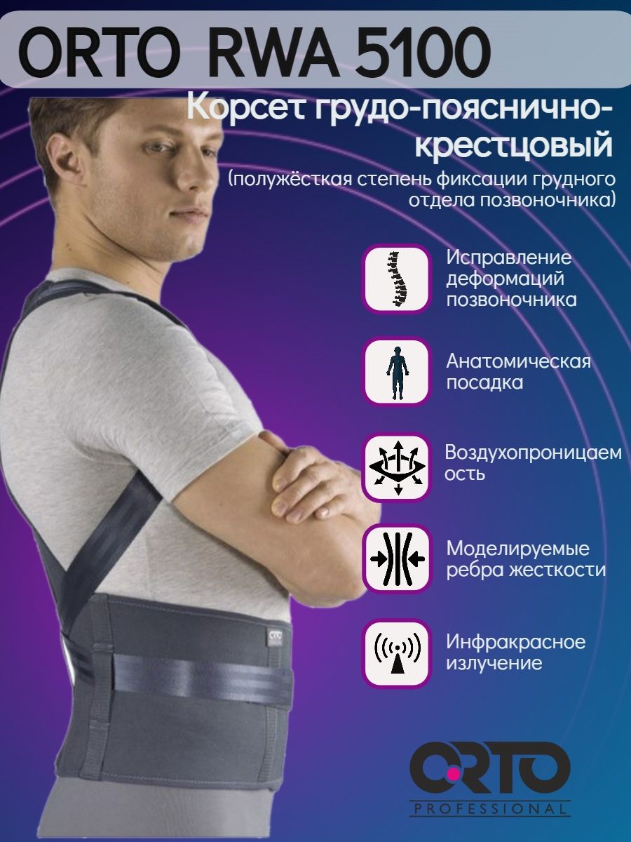 Корректор осанки ORTO Professional RWA 5100 с моделируемыми ребрами жесткости, р-р L1