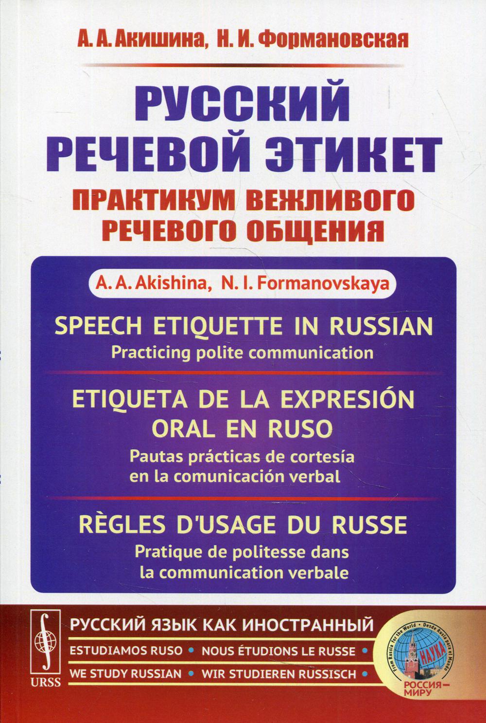 

Книга Русский речевой этикет: Практикум вежливого речевого общения