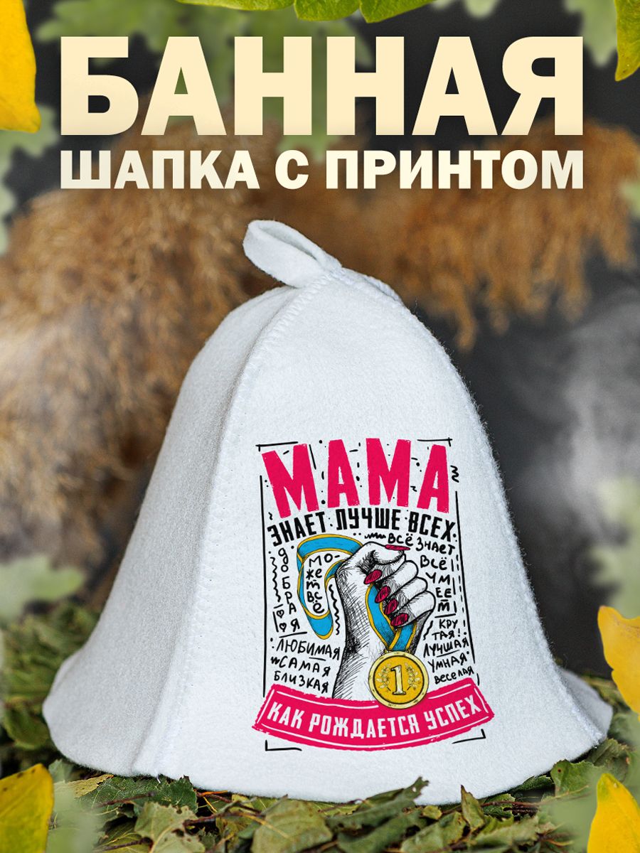

Шапка для бани и сауны AlexDrew Лучшая мама, МамаЗнаетУспех