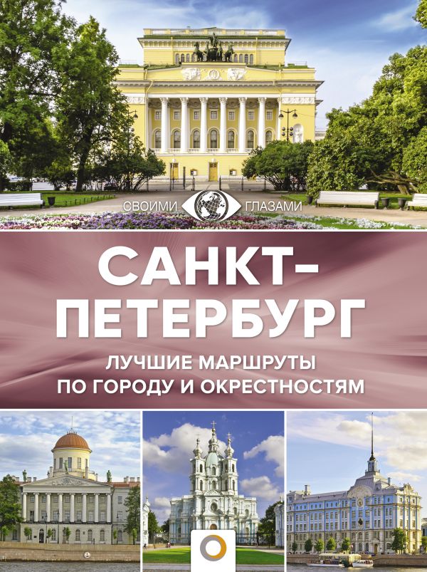 

Книга Санкт-Петербург