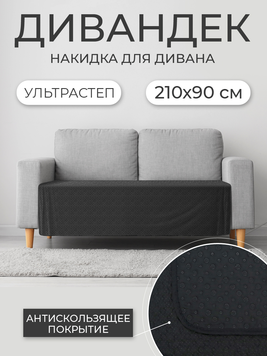 

Накидка для дивана ND HOME 311645 210х90 см, черный, Накидка для дивана