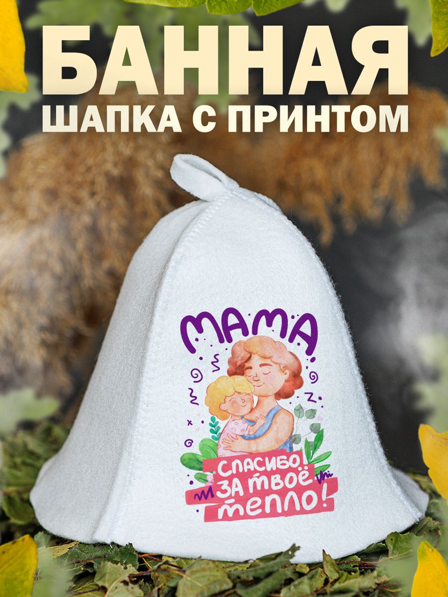 

Шапка для бани и сауны AlexDrew Лучшая мама, МамаСпасибоЗаТепло