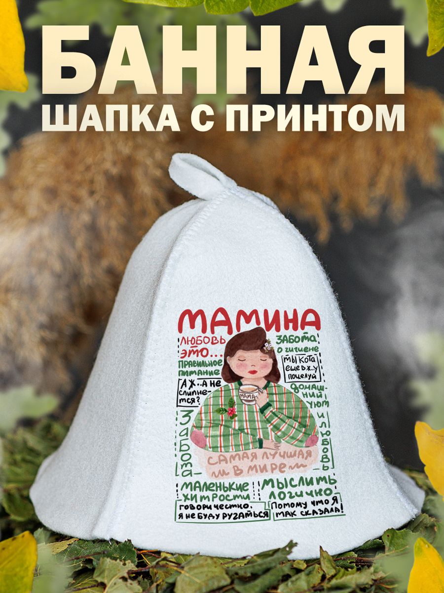 

Шапка для бани и сауны AlexDrew Любимая Мама, МаминаЛюбовьЭто