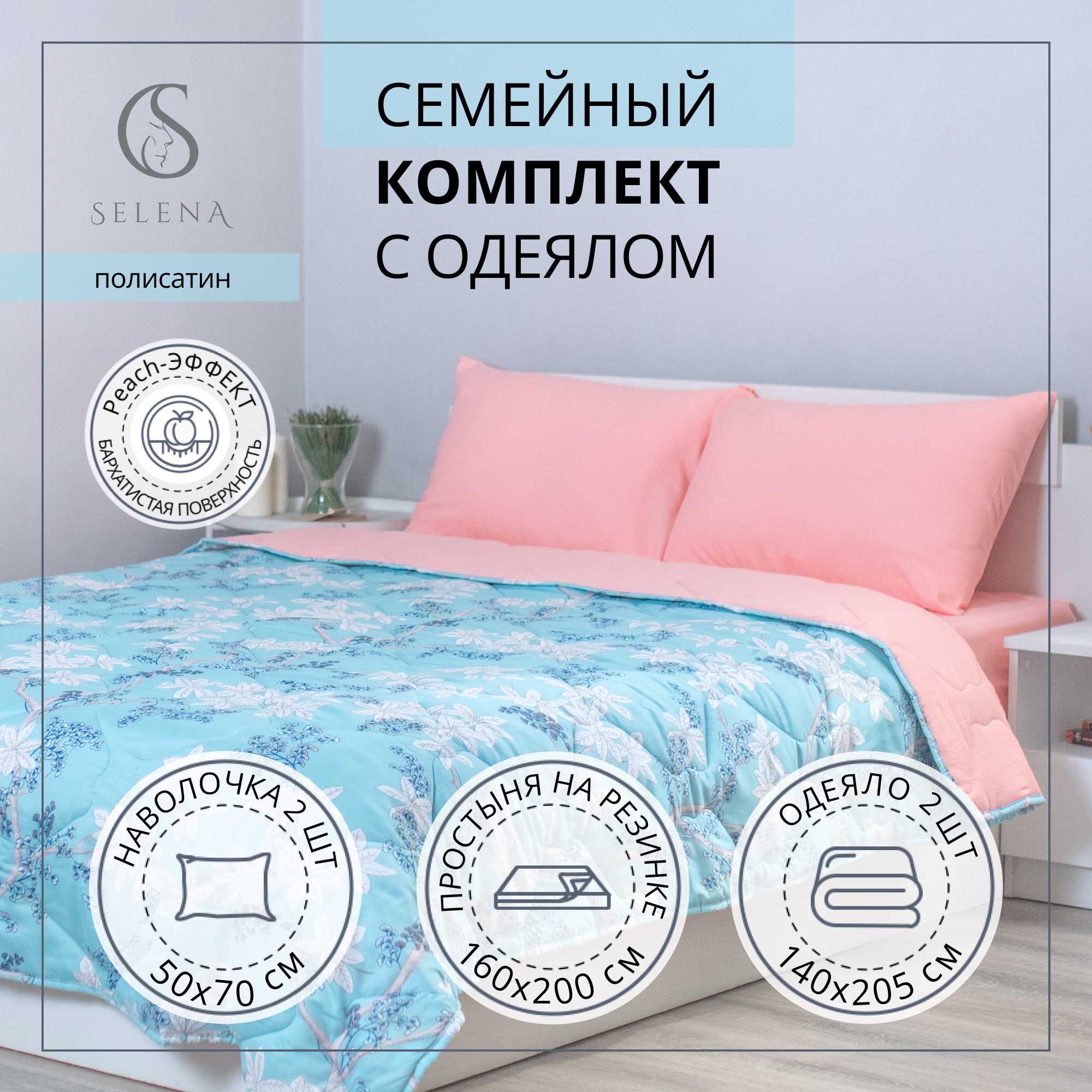 

Набор летний с одеялом SELENA ТЕЛИЯ семейный полисатин, Набор летний с одеялом